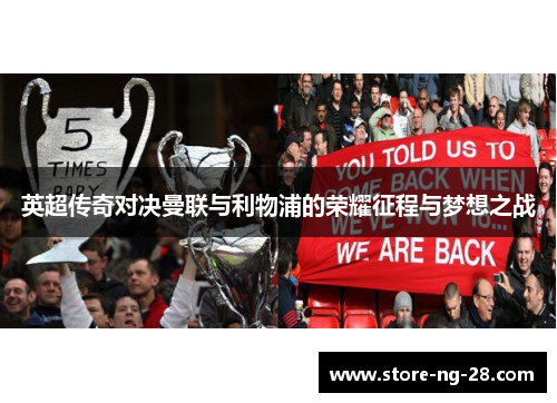 英超传奇对决曼联与利物浦的荣耀征程与梦想之战