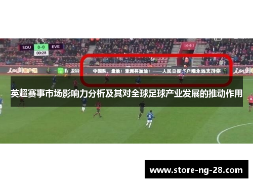 英超赛事市场影响力分析及其对全球足球产业发展的推动作用