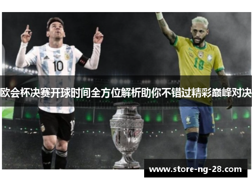 欧会杯决赛开球时间全方位解析助你不错过精彩巅峰对决