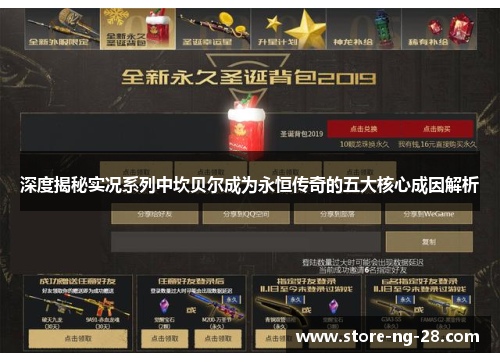 深度揭秘实况系列中坎贝尔成为永恒传奇的五大核心成因解析