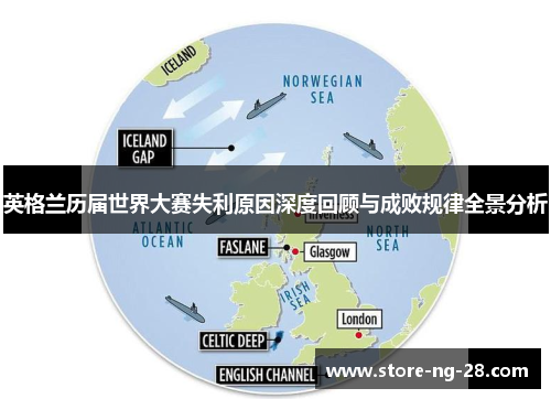 英格兰历届世界大赛失利原因深度回顾与成败规律全景分析