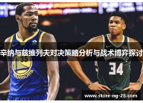 辛纳与兹维列夫对决策略分析与战术博弈探讨