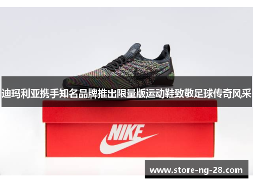 迪玛利亚携手知名品牌推出限量版运动鞋致敬足球传奇风采