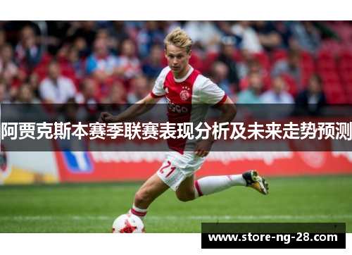 阿贾克斯本赛季联赛表现分析及未来走势预测