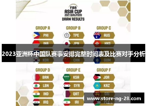 2023亚洲杯中国队赛事安排完整时间表及比赛对手分析