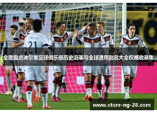 全面盘点波尔蒂足球俱乐部历史沿革与全球通用别名大全权威收录集