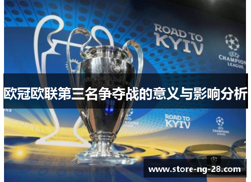 欧冠欧联第三名争夺战的意义与影响分析
