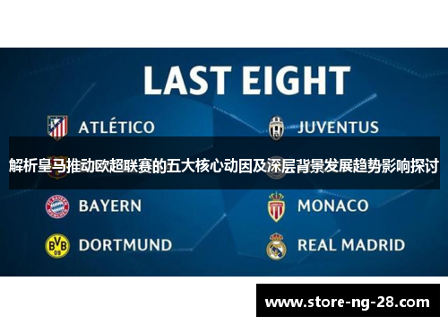 解析皇马推动欧超联赛的五大核心动因及深层背景发展趋势影响探讨