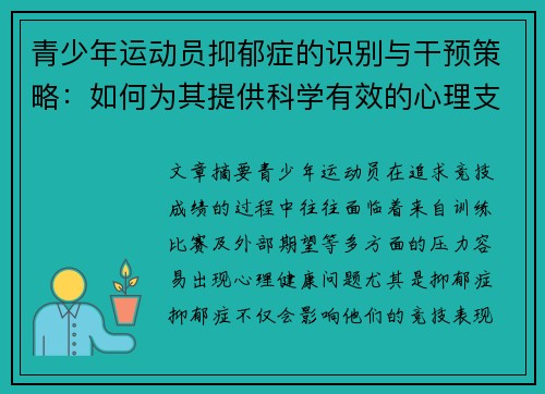 青少年运动员抑郁症的识别与干预策略：如何为其提供科学有效的心理支持