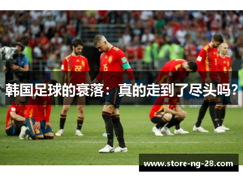 韩国足球的衰落：真的走到了尽头吗？