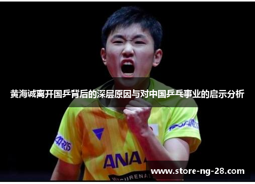 黄海诚离开国乒背后的深层原因与对中国乒乓事业的启示分析