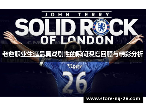 老詹职业生涯最具戏剧性的瞬间深度回顾与精彩分析