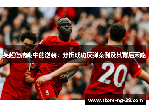 英超伤病潮中的逆袭：分析成功反弹案例及其背后策略