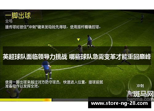 英超球队面临领导力挑战 哪些球队急需变革才能重回巅峰