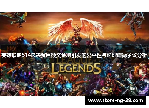 英雄联盟S14总决赛巨额奖金池引发的公平性与伦理道德争议分析