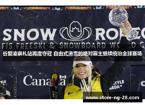 谷爱凌崇礼站再度夺冠 自由式滑雪的绝对霸主继续统治全球赛场