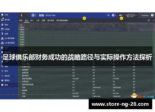 足球俱乐部财务成功的战略路径与实际操作方法探析