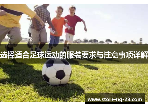 选择适合足球运动的服装要求与注意事项详解