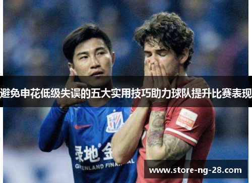 避免申花低级失误的五大实用技巧助力球队提升比赛表现