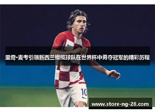 里奇·麦考引领新西兰橄榄球队在世界杯中勇夺冠军的精彩历程