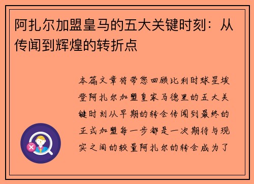 阿扎尔加盟皇马的五大关键时刻：从传闻到辉煌的转折点