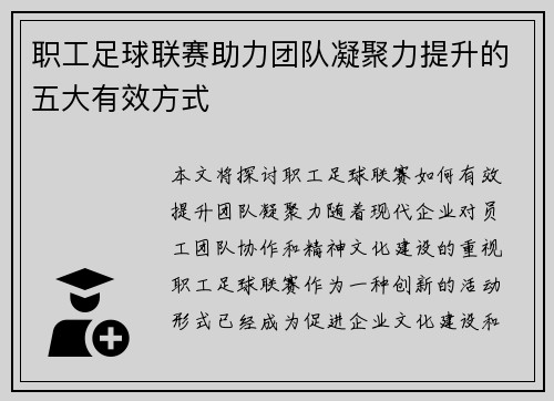 职工足球联赛助力团队凝聚力提升的五大有效方式