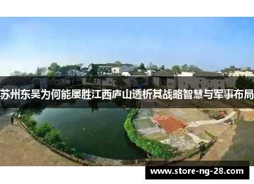 苏州东吴为何能屡胜江西庐山透析其战略智慧与军事布局