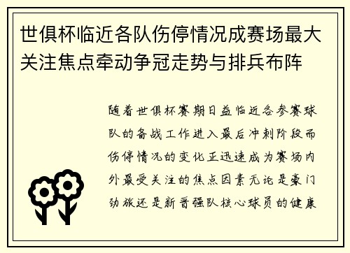 世俱杯临近各队伤停情况成赛场最大关注焦点牵动争冠走势与排兵布阵