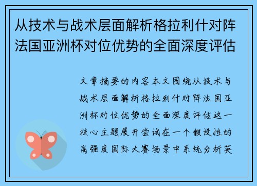 从技术与战术层面解析格拉利什对阵法国亚洲杯对位优势的全面深度评估