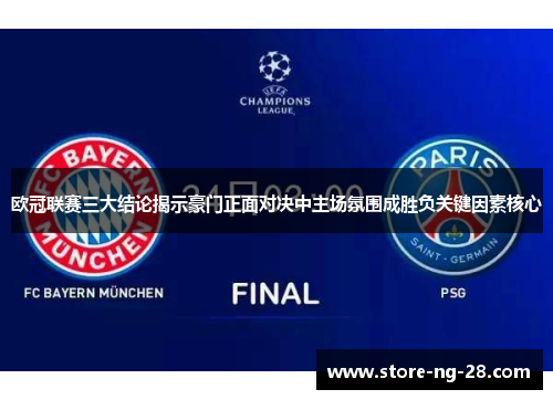 欧冠联赛三大结论揭示豪门正面对决中主场氛围成胜负关键因素核心