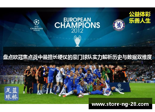 盘点欧冠焦点战中最擅长硬仗的豪门球队实力解析历史与数据双维度