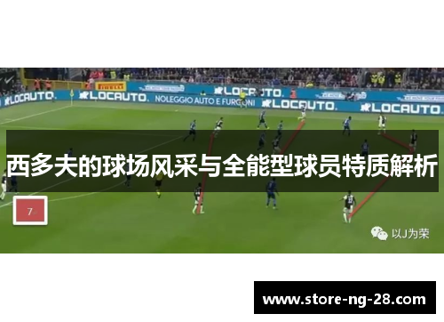 西多夫的球场风采与全能型球员特质解析