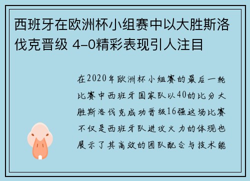 西班牙在欧洲杯小组赛中以大胜斯洛伐克晋级 4-0精彩表现引人注目