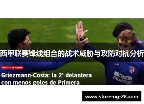 西甲联赛锋线组合的战术威胁与攻防对抗分析