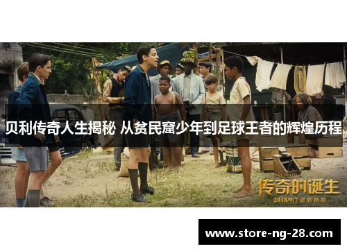 贝利传奇人生揭秘 从贫民窟少年到足球王者的辉煌历程
