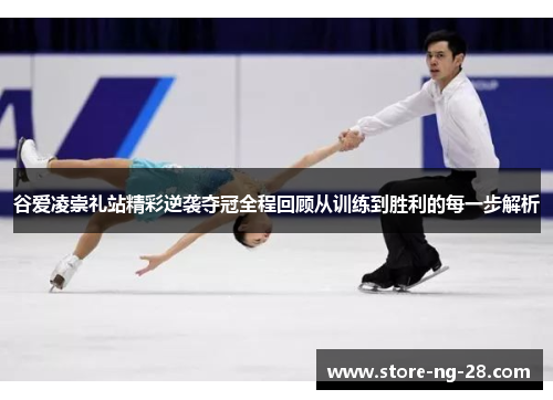 谷爱凌崇礼站精彩逆袭夺冠全程回顾从训练到胜利的每一步解析