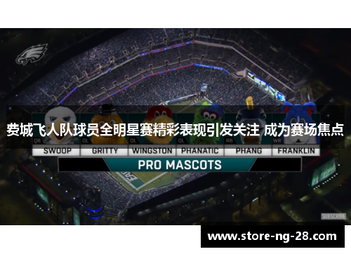 费城飞人队球员全明星赛精彩表现引发关注 成为赛场焦点