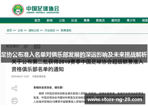 足协公布准入名单对俱乐部发展的深远影响及未来挑战解析