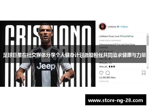 足球巨星在社交媒体分享个人健身计划激励粉丝共同追求健康与力量