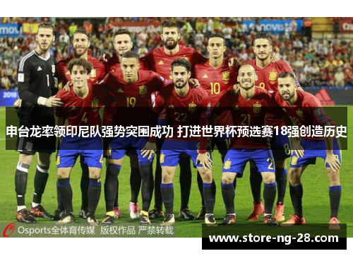 申台龙率领印尼队强势突围成功 打进世界杯预选赛18强创造历史