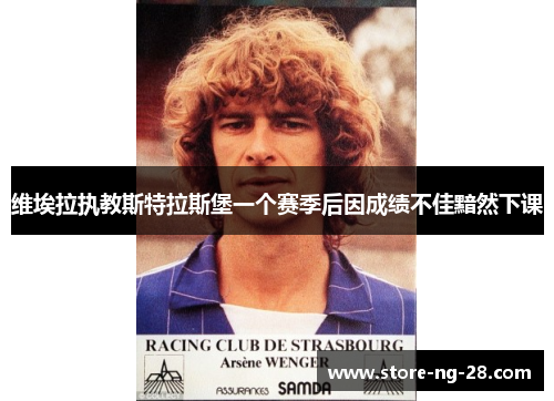 维埃拉执教斯特拉斯堡一个赛季后因成绩不佳黯然下课