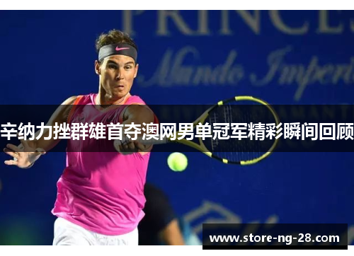 辛纳力挫群雄首夺澳网男单冠军精彩瞬间回顾