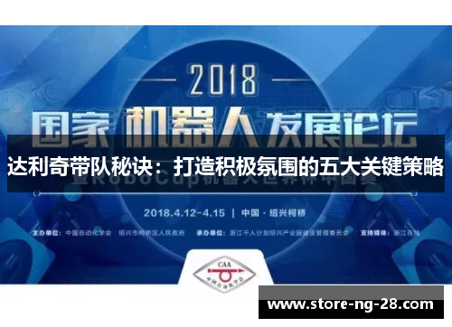 达利奇带队秘诀：打造积极氛围的五大关键策略