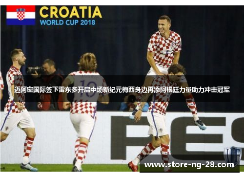 迈阿密国际签下雷东多开启中场新纪元梅西身边再添阿根廷力量助力冲击冠军