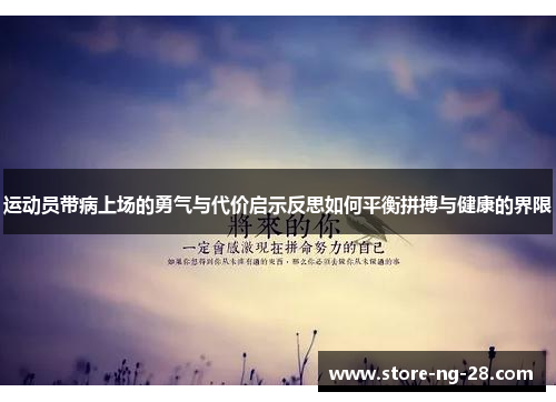 运动员带病上场的勇气与代价启示反思如何平衡拼搏与健康的界限