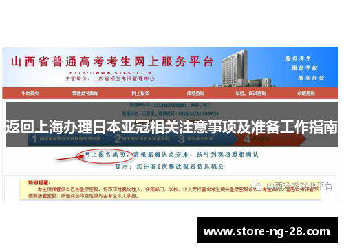 返回上海办理日本亚冠相关注意事项及准备工作指南