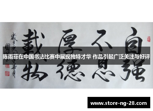 陈雨菲在中国书法比赛中展现独特才华 作品引起广泛关注与好评