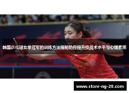 韩国乒乓球女单冠军的训练方法揭秘助你提升技战术水平与心理素质