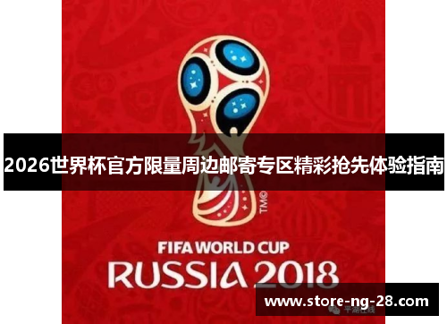 2026世界杯官方限量周边邮寄专区精彩抢先体验指南