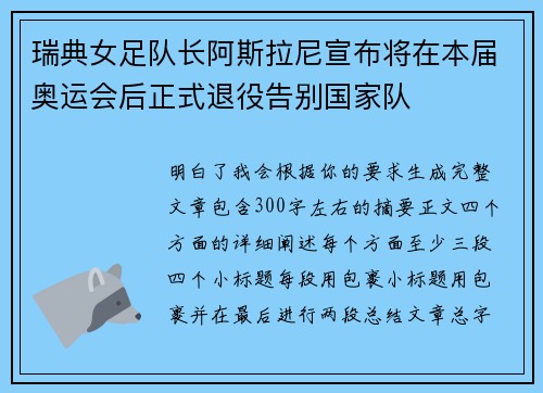 瑞典女足队长阿斯拉尼宣布将在本届奥运会后正式退役告别国家队